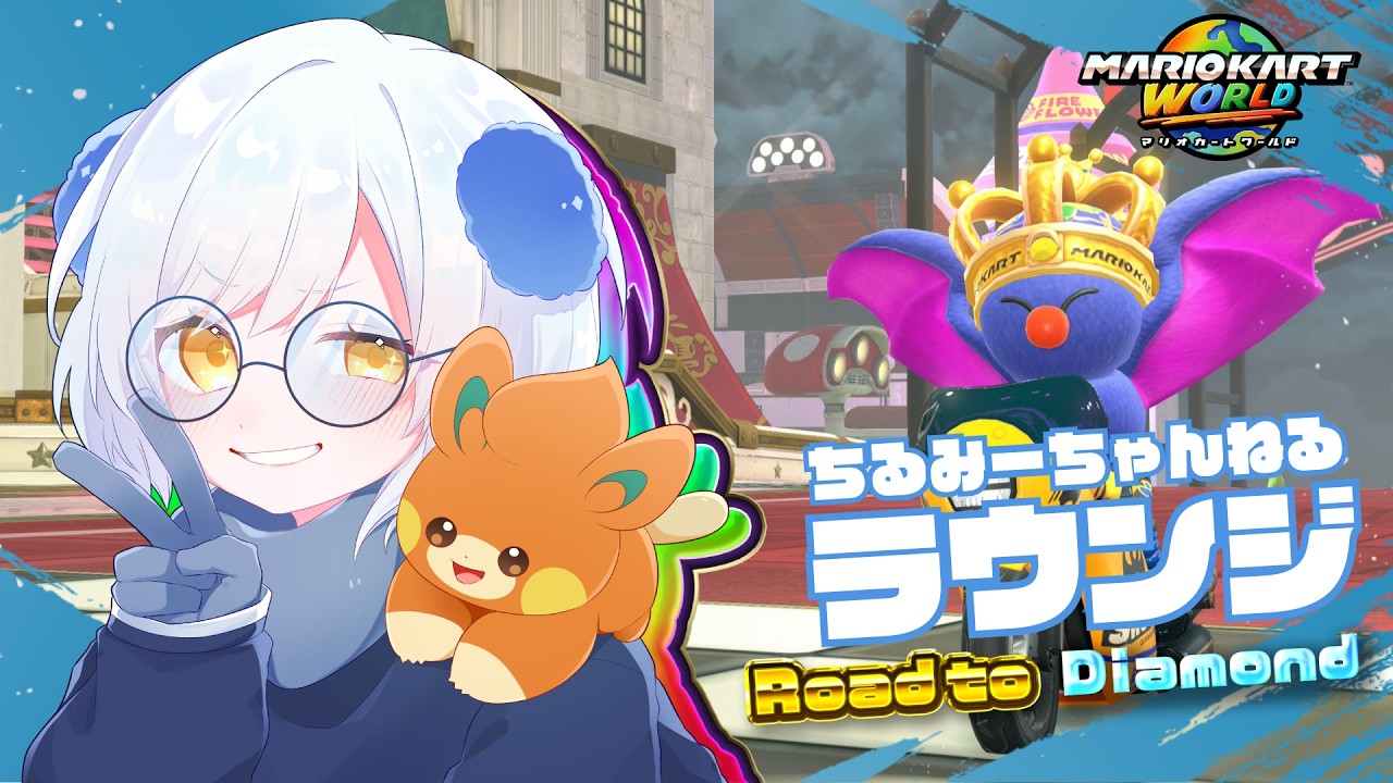 【マリオカートワールド】たのしくやるらうんじ