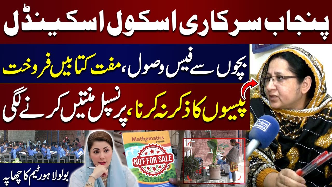 Lahore Govt School Scandal: Students Forced to Pay for Free-of-Cost Books, Monthly Fee | Bolo Lahore