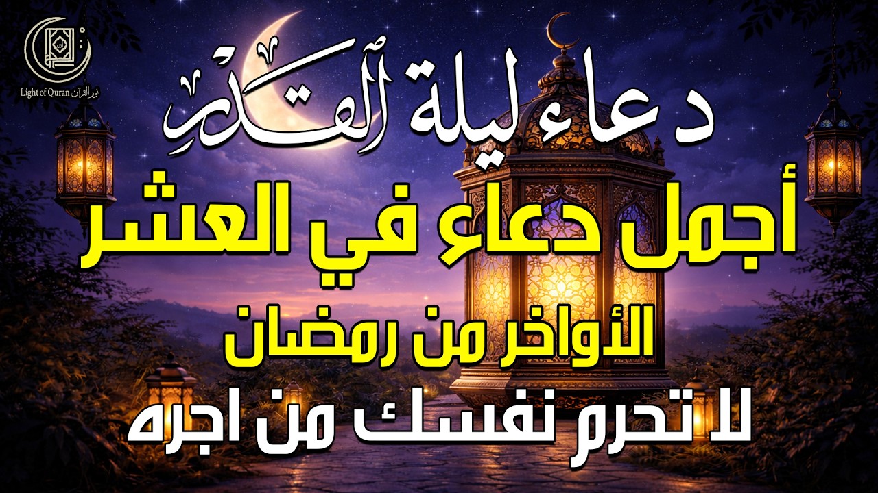 دعاء في ليلة القدر 🌙| أدعية ليلة 23 رمضان لجلب الرزق والفرج | دعاء مستجاب بإذن الله