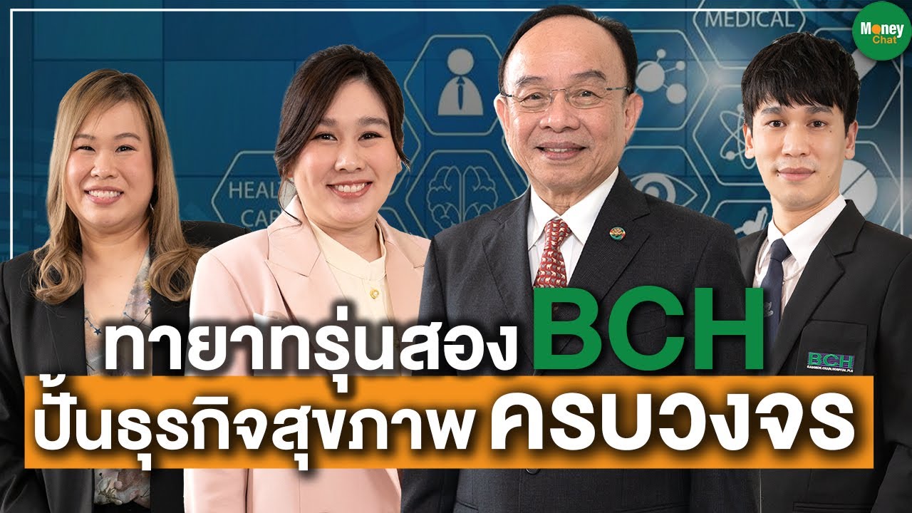 ทายาทรุ่นสอง BCH ปั้นธุรกิจสุขภาพครบวงจร - Money Chat Thailand