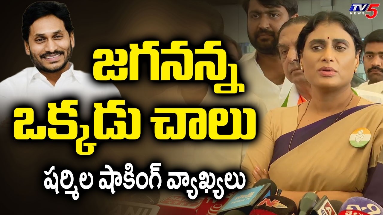 YS Sharmila Shocking Comments on Jagan | YSRCP | YS Viveka | TV5 News