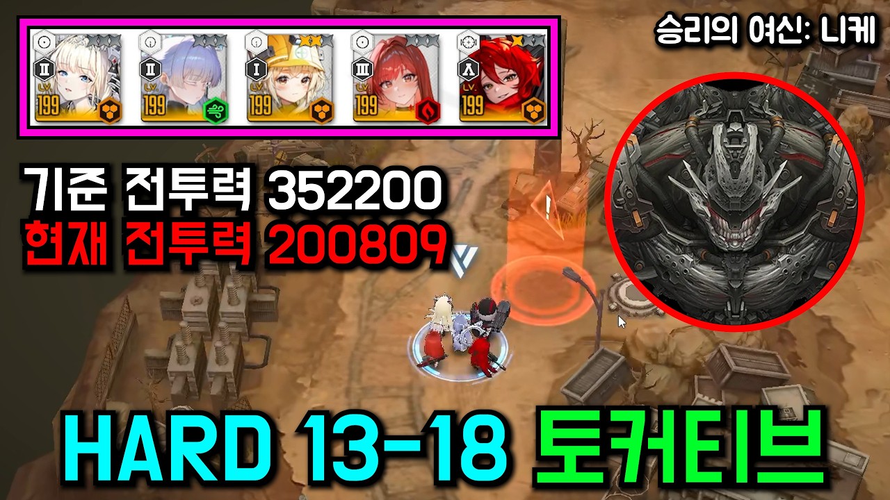 니케 스테이지 하드 HARD 13-18 토커티브 200K【승리의 여신: 니케】