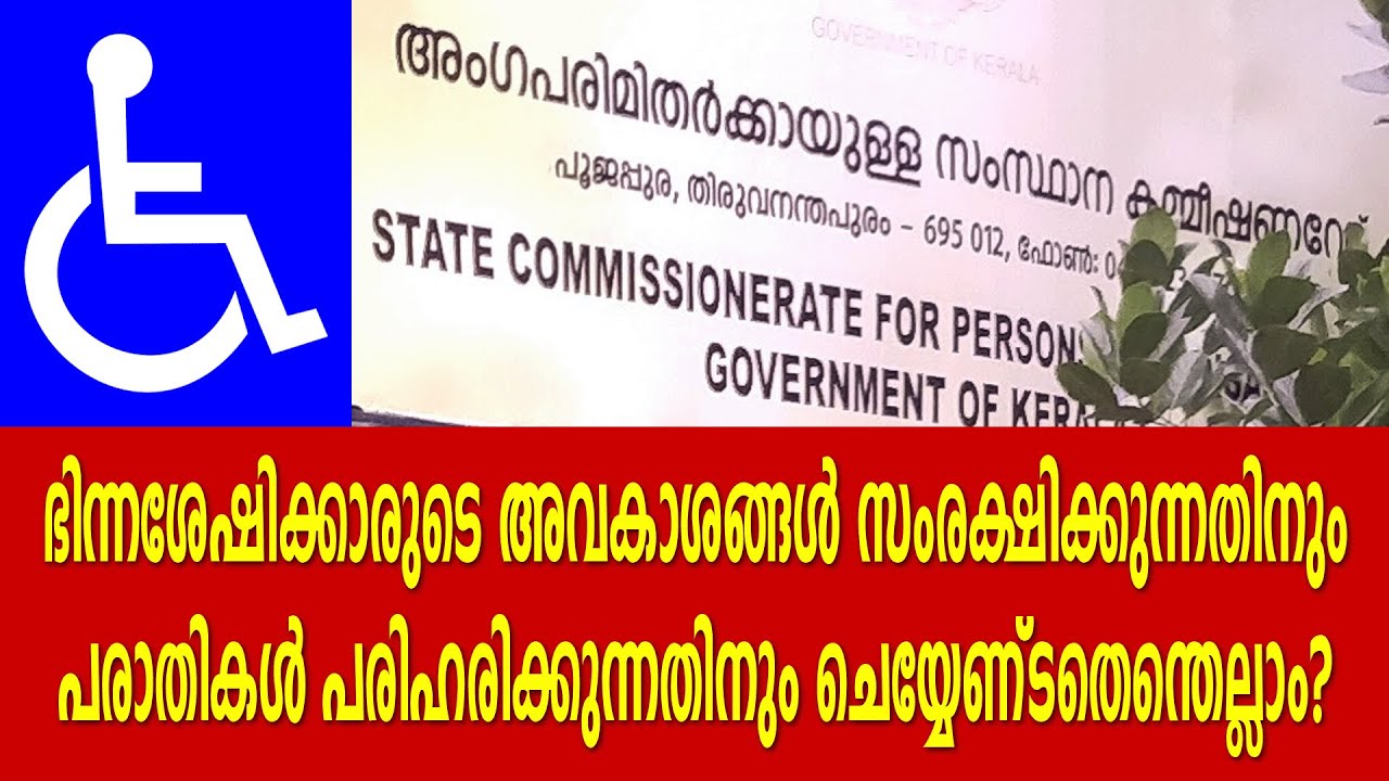 ഭിന്നശേഷിക്കാരുടെ അവകാശ സംരക്ഷണവും പരാതി പരിഹരിക്കലും: ചെയ്യേണ്ടതെന്തെല്ലാം?