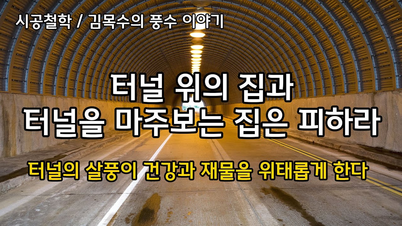 [풍수지리 / 풍수인테리어] 터널 위의 집과 터널을 마주보는 집은 피하라 / 터널의 살풍이 건강과 재물을 위태롭게 한다
