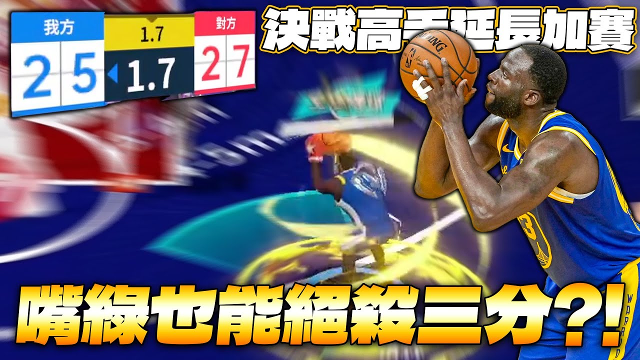全明星街球派對｜巔峰賽三排遇上硬仗！兩隊血戰延長賽！格林絕殺三分救贖隊友？！這可能一百把裡面也不會有一場的機會...