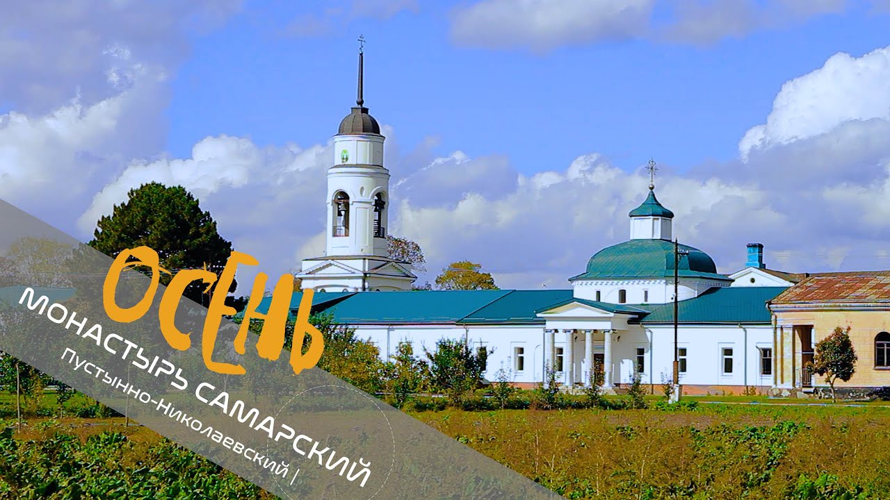 Монастырь Самарский Пустынно-Николаевский | Новомосковск | Украина.