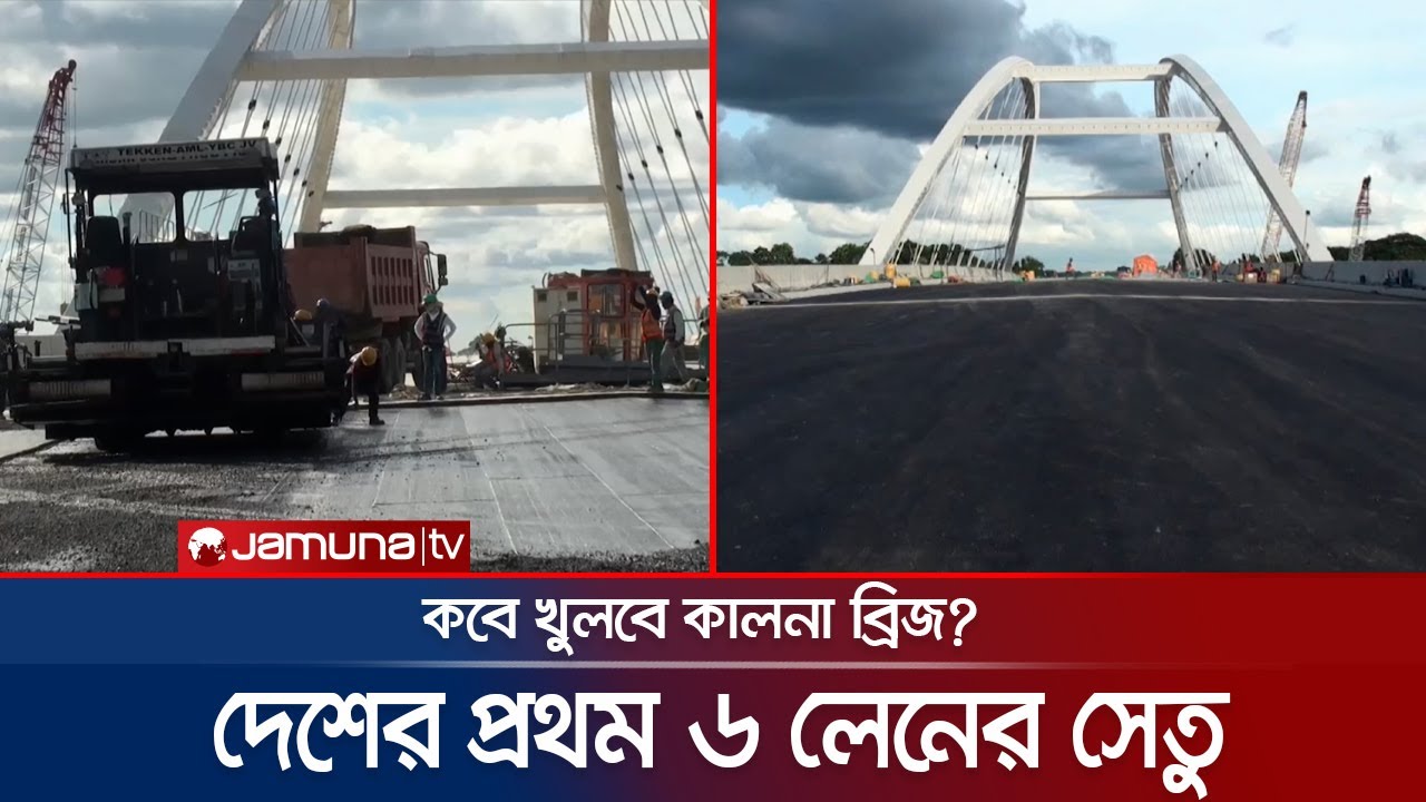 খুলে দেয়া হচ্ছে কালনা সেতু; বদলে যাবে মধুমতি পাড়ের চিত্র | Kalna Bridge