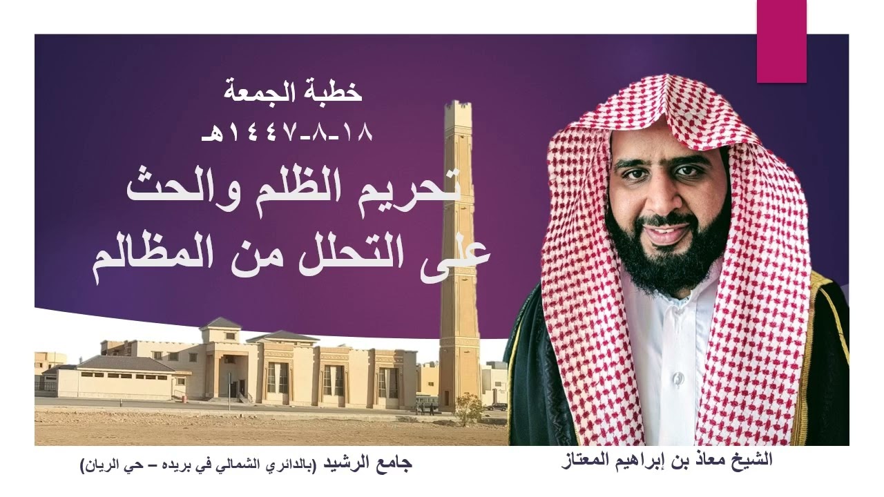 2026 02 06 تحريم الظلم والحث على التحلل من المظالم