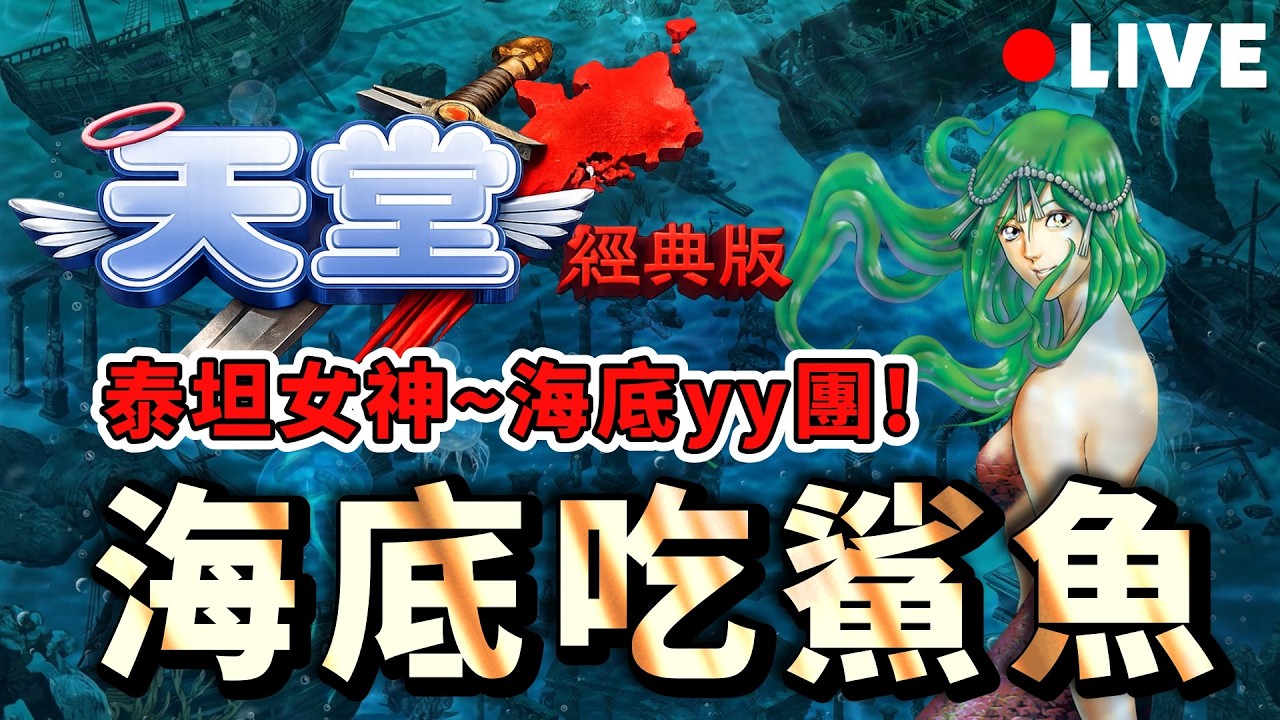 天堂經典版｜泰坦女神～海底YY團！ 海底無限鯊魚吃到飽！  #天堂 #天堂經典版 #리니지