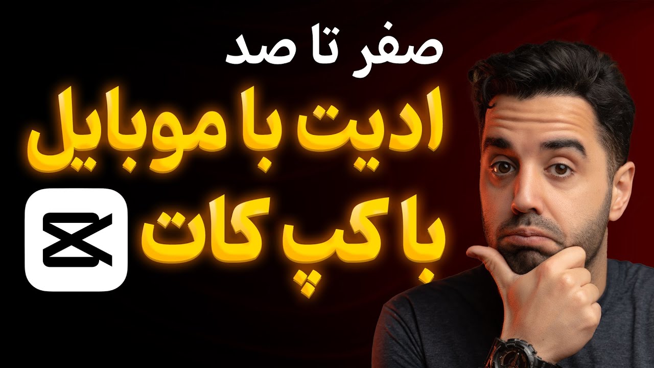 آموزش ادیت فیلم با گوشی | آموزش ادیت با کپکات capcut