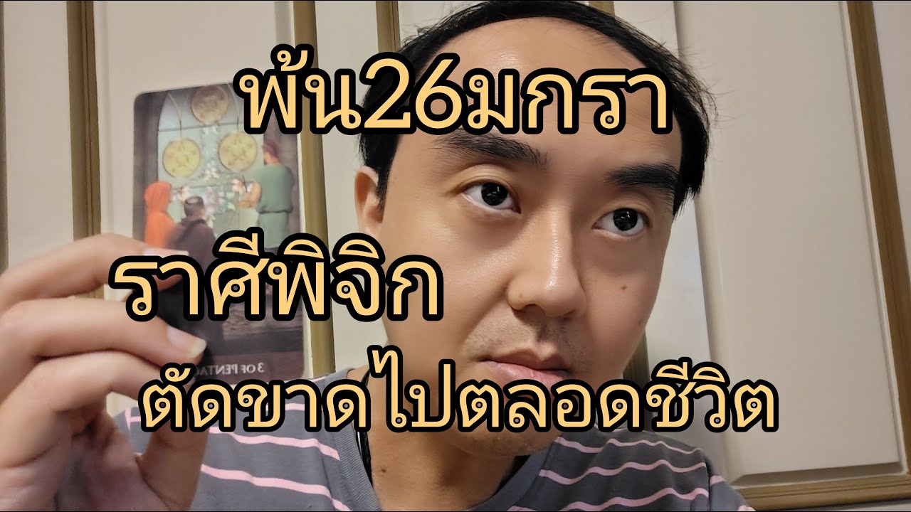 ดูดวงราศีพิจิก พ้น26มกรา ตัดขาดไปตลอดชีวิต