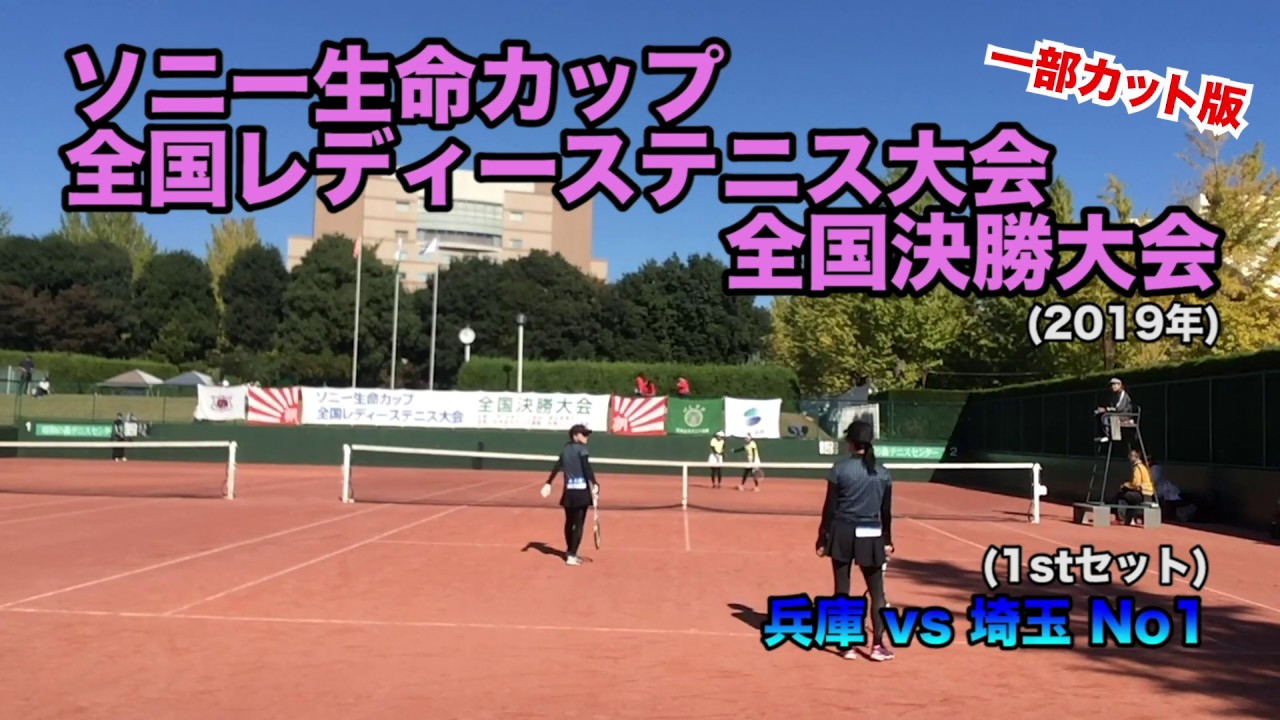 【兵庫vs埼玉 No1 ①戦】ソニー生命カップ第41回全国レディーステニス決勝大会