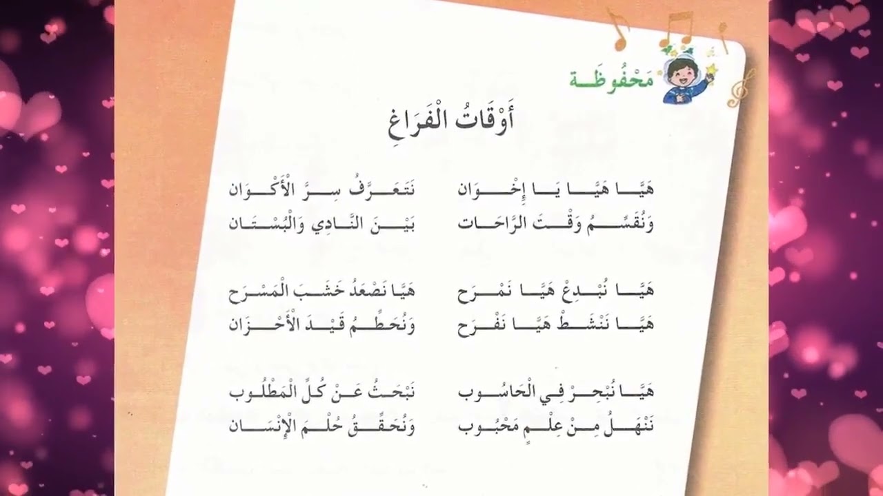 أوقات الفراغ أناشيد سنة ثانية ثانية ابتدائي الجزائر