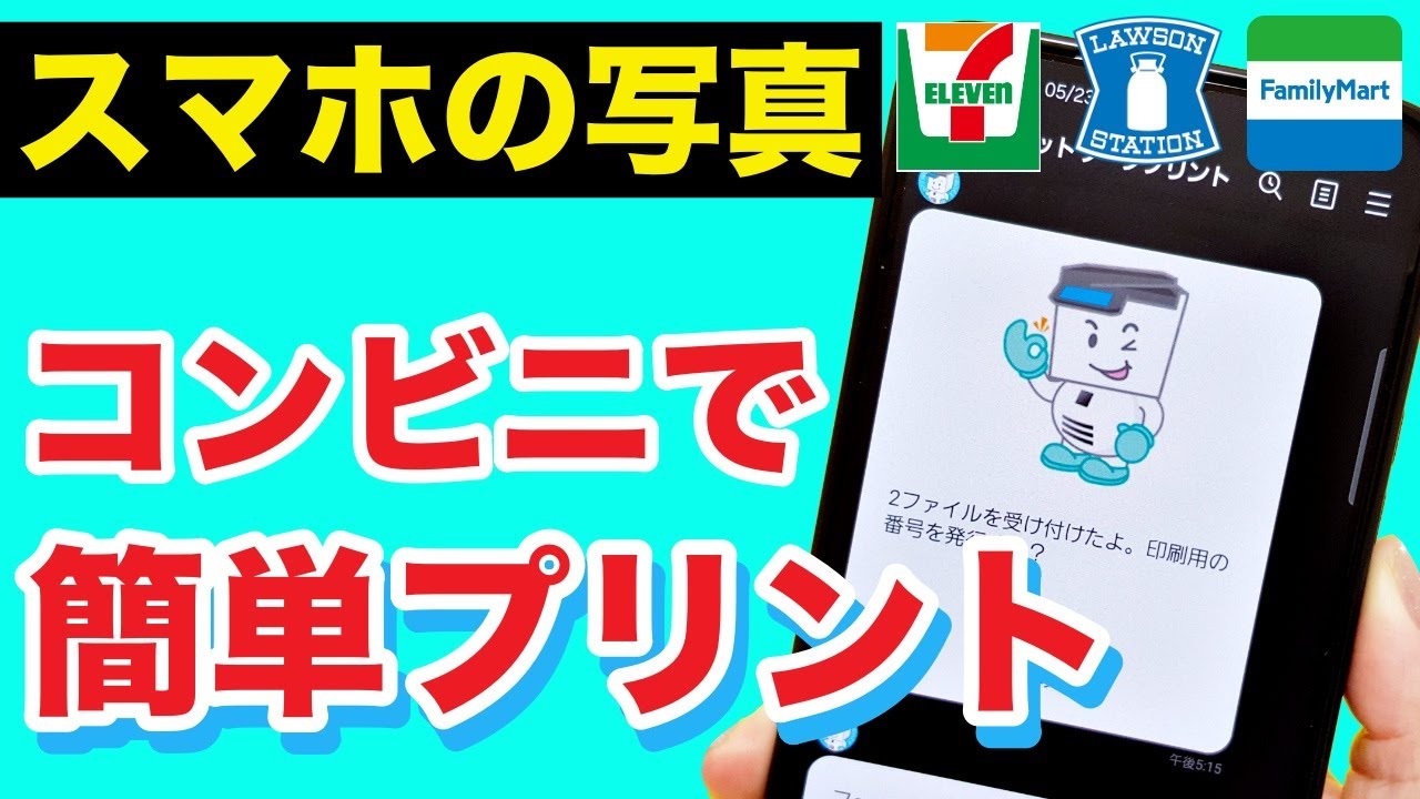スマホの写真をコンビニで印刷する方法！