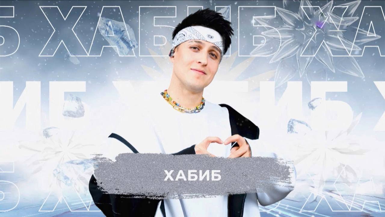 Хабиб - SnowПати 24