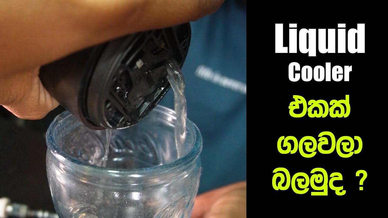 Liquid cooler එකක් ගලවලා බලමුද ?