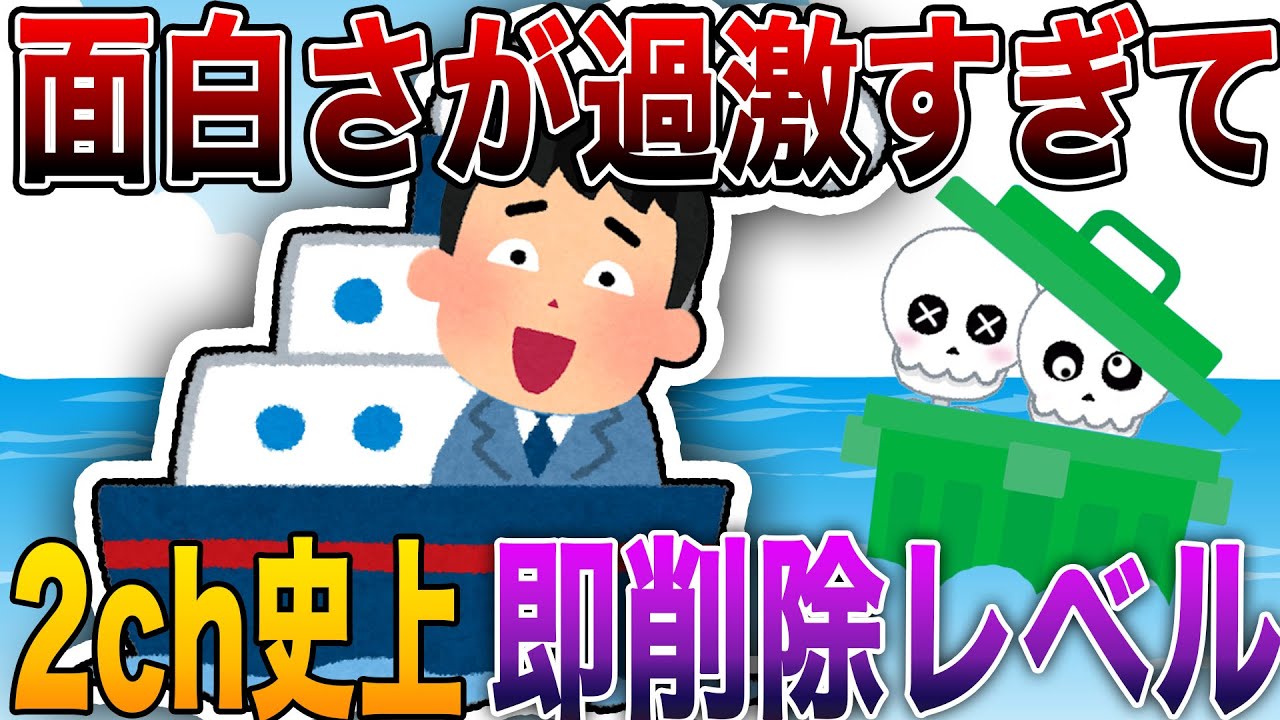 【2ch史上面白さが過激すぎて即削除レベル🤣】何度見ても笑いが止まらない伝説の名作スレ⚡【殿堂入り】
