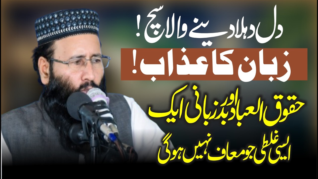 Latest Bayan | Qari Khallid Mujahid Sb | Topic | Zaban Ka Azab