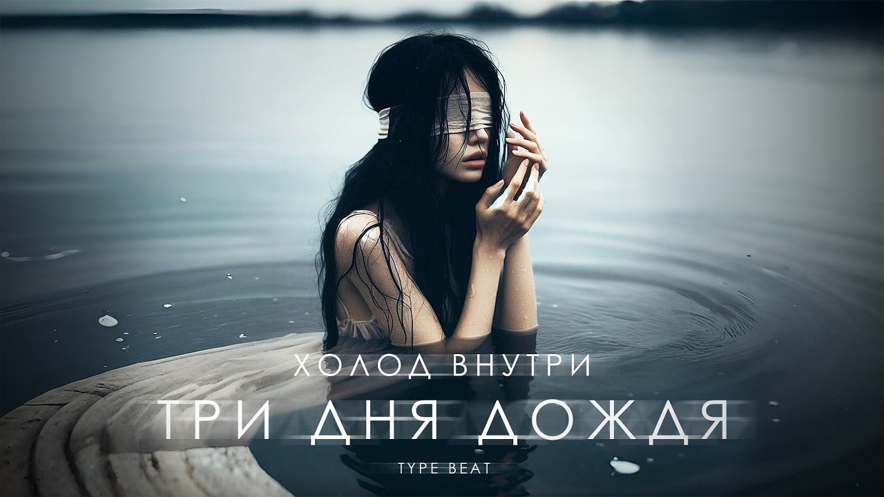 ТРИ ДНЯ ДОЖДЯ х тринадцать карат x МУККА x AIKKO type beat 2026 – Грустный рок 
