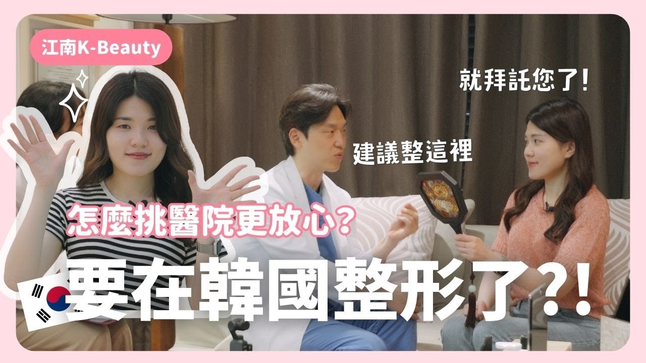 來江南做整形諮詢和皮膚管理！想做韓國醫美一定要來的地方是...？｜VISIT江南｜韓國上班族｜在韓國的台灣人｜凱倫出品Karen Presents