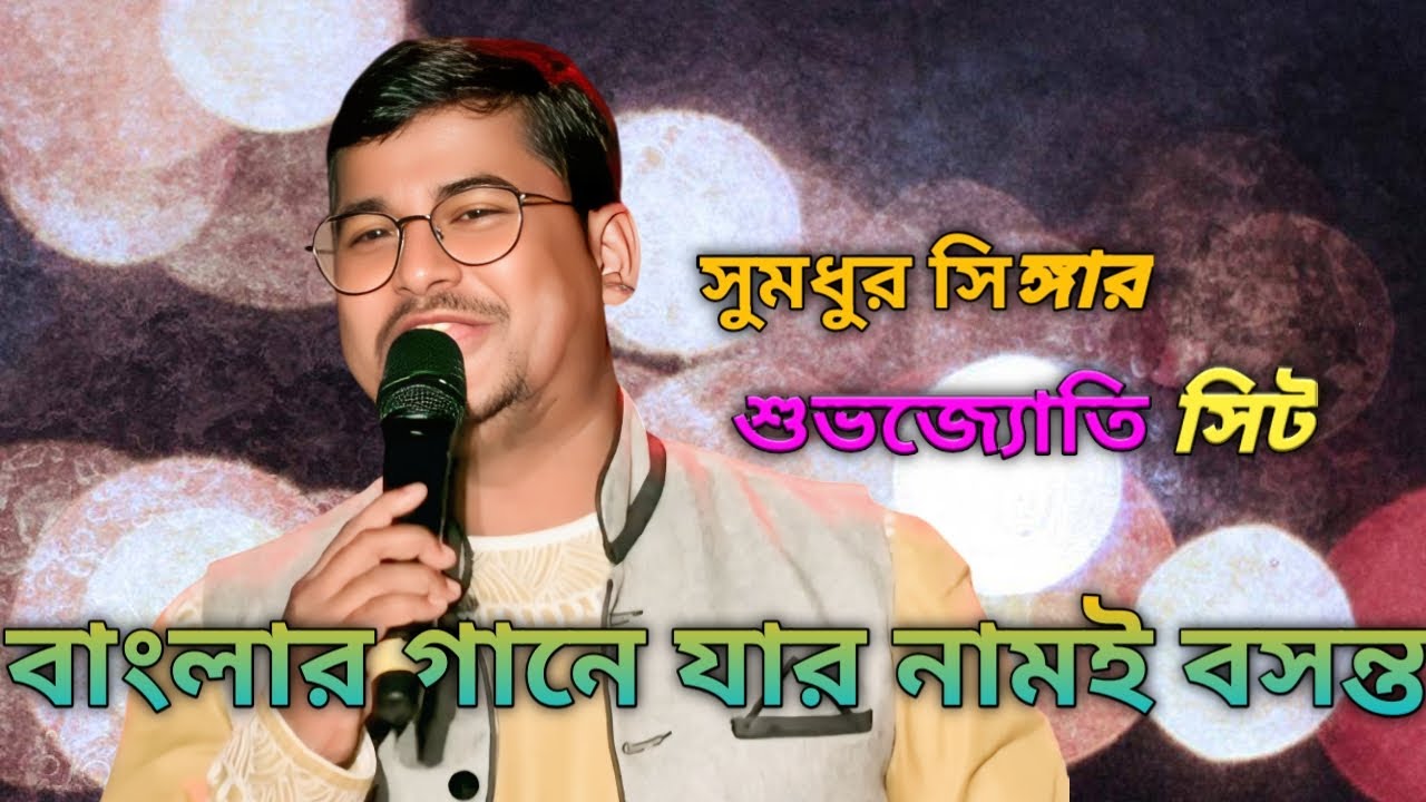 বাংলার গানে যার নামই বসন্ত।Banglar Gane Jar Namei Basonto|Fit Suvojoti Sit|