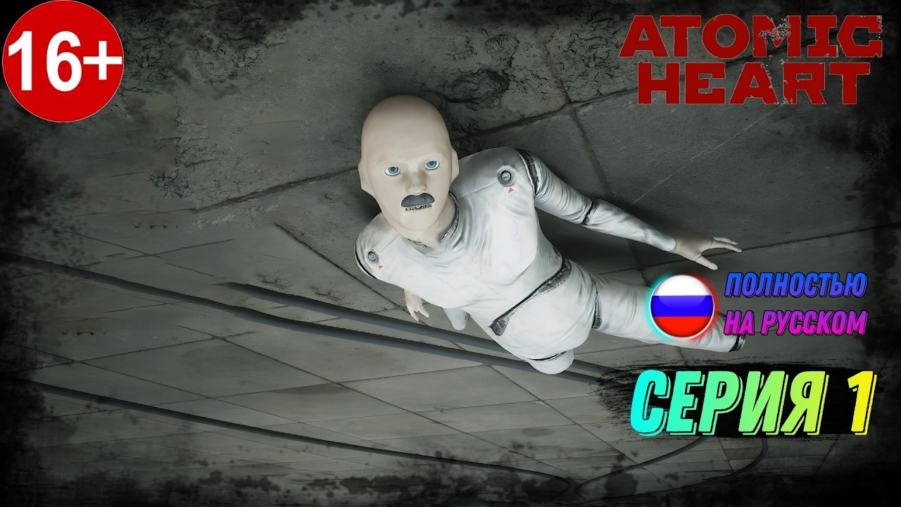Начало Добро Пожаловать В СССР ► Atomic Heart ► Часть#1