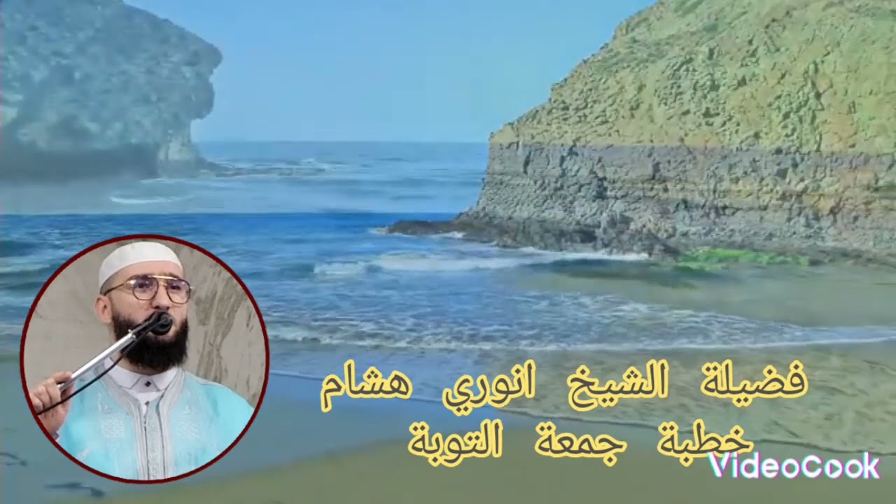 فضيلة الشيخ انوري هشام مسجد عمر بن الخطاب بئر خادم