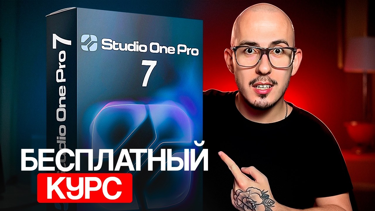 Studio One 7 с НУЛЯ 🎹 Бесплатный Курс | Часть 1 - MOGYCHIY