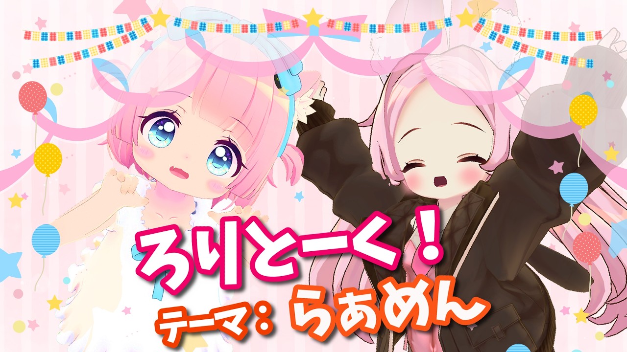 【コラボ配信】ろりとーく！テーマ：らぁめん【VRChat】
