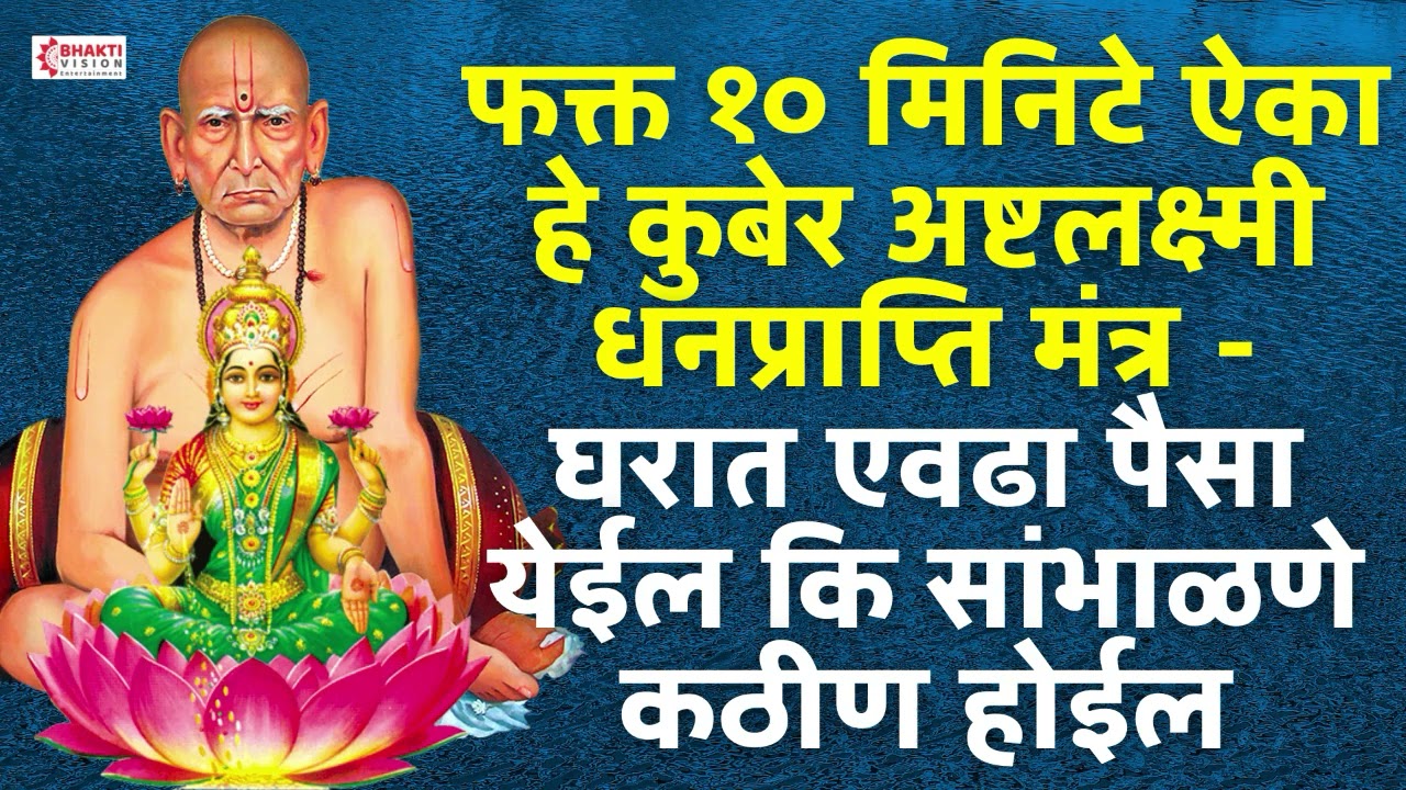 फक्त १० मिनिटे ऐका हे कुबेर अष्टलक्ष्मी धनप्राप्ति मंत्र - घरात एवढा पैसा येईल कि सांभाळणे कठीण होईल