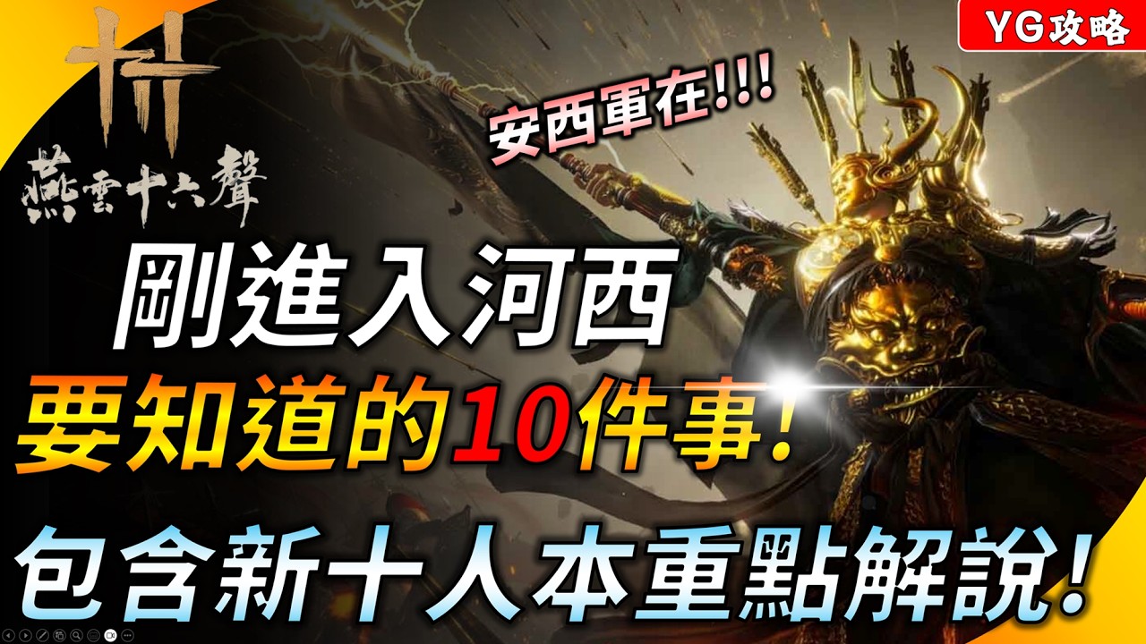 《燕雲十六聲》剛進入河西玉門關要做的10件事 ! 速刷新奇術材料、五色琉璃彩 ! 新俠境副本機制 ! YGtech