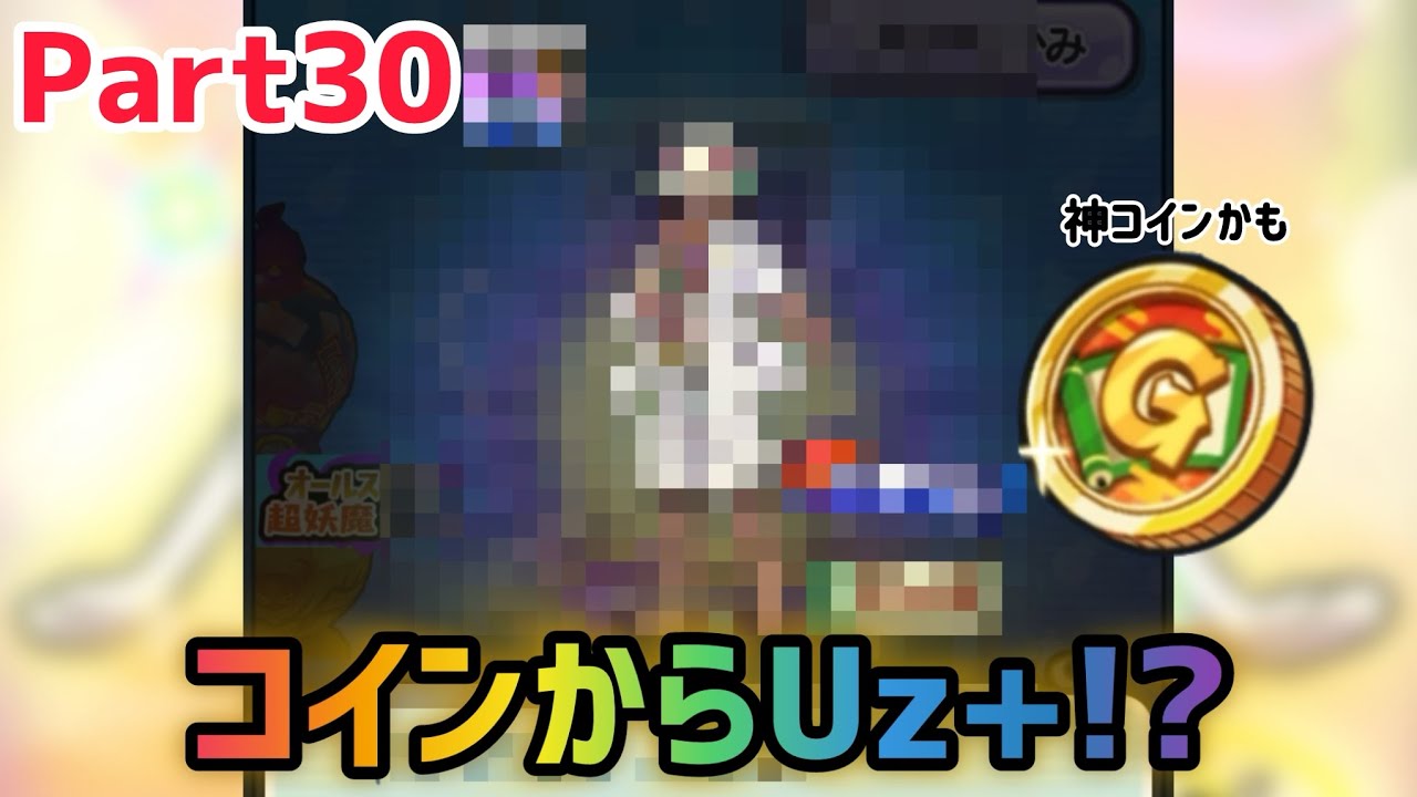 【ぷにぷに】Gコイン回したらまさかのUz+⁉︎ Part30