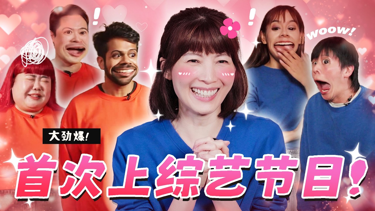 【怪咖 vs 欧萱】小娘惹终于来了！第一次上综艺节目就被我们整？😝【ENG SUBS】