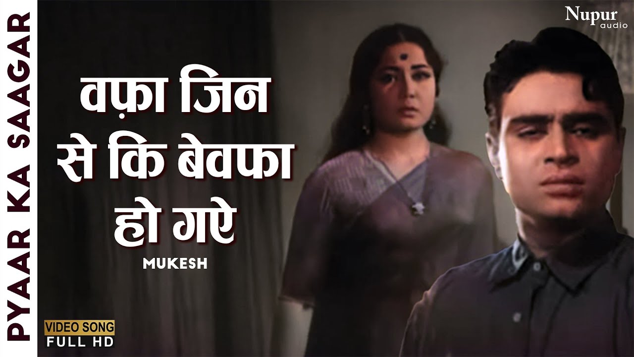 Wafa Jin Se Ki Bewafa Ho Gaye | वफ़ा जिन से कि बेवफा हो गए | Mukesh |Pyaar Ka Saagar 1961 | Old Hits