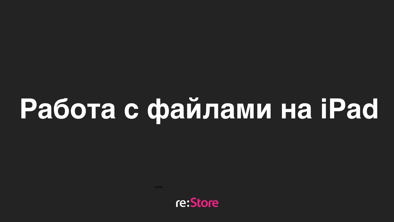 Работа с файлами на iPad
