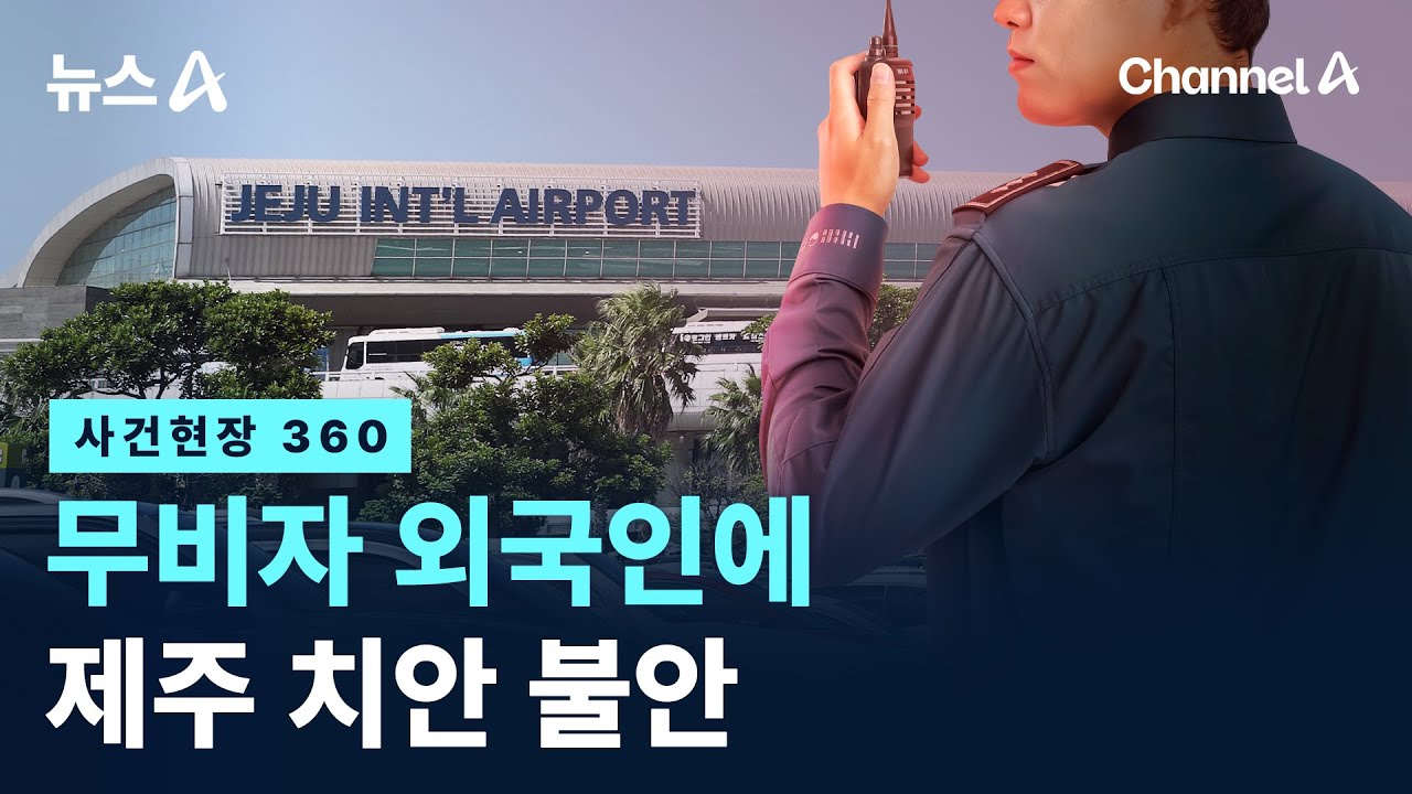 [사건현장 360]무비자 외국인에 제주 치안 불안 / 채널A / 뉴스A