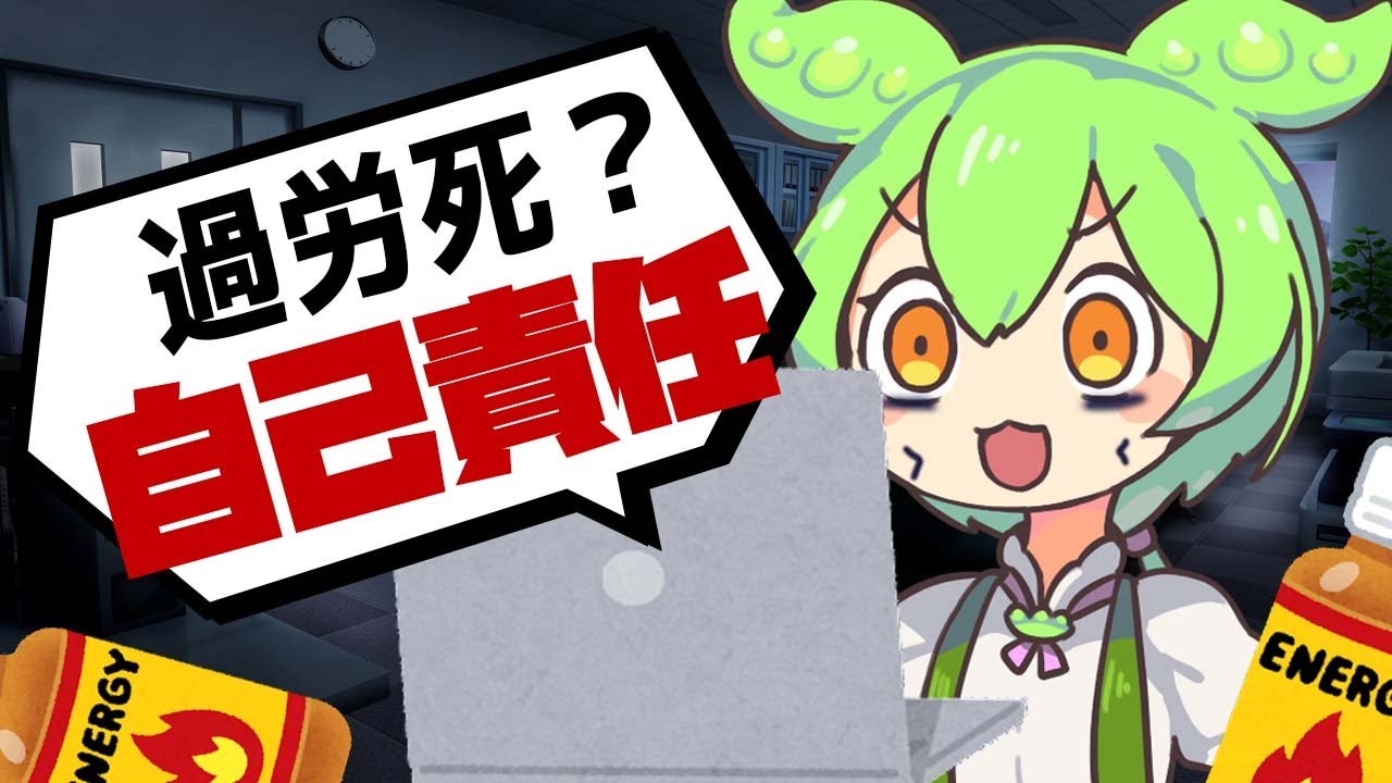 【漫才解説】ずんだもんと学ぶ「ブラック企業」