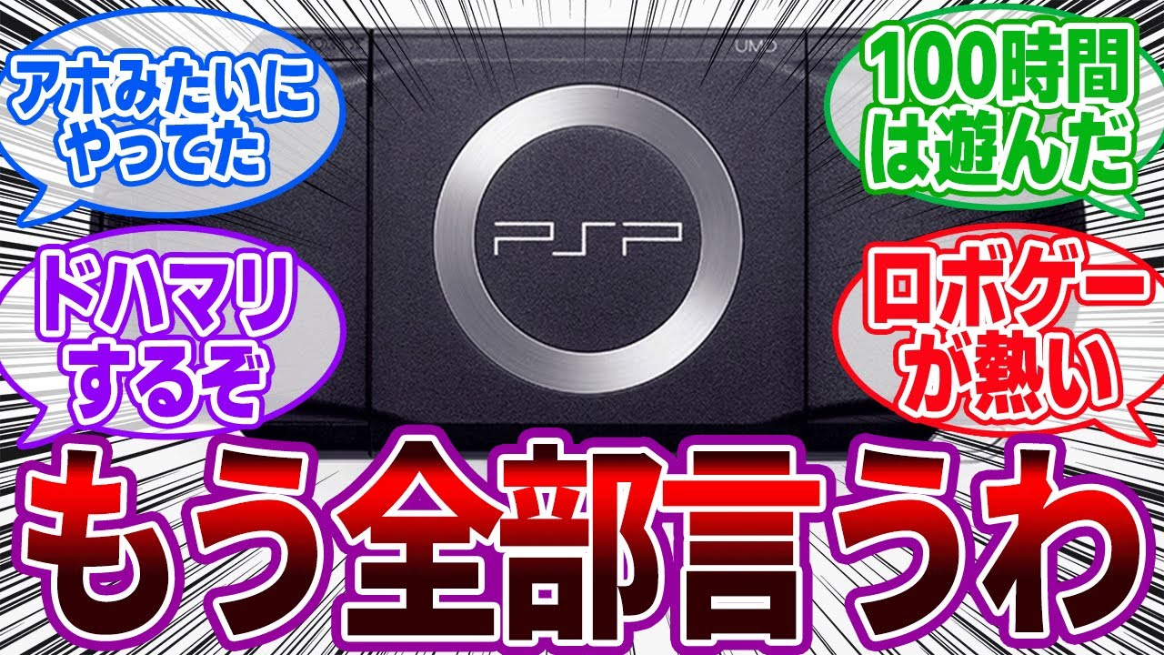 PSPのこれだけはやっとけってゲーム挙げてく【反応集/名作/神ゲー】
