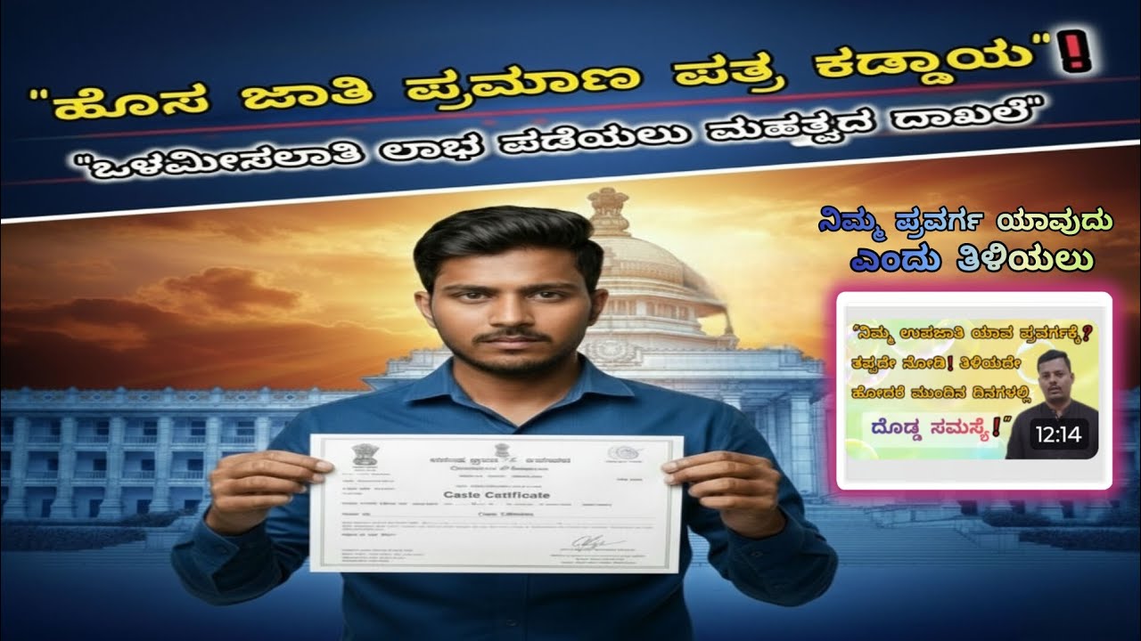 ಪರಿಶಿಷ್ಟ ಜಾತಿ ಸಮುದಾಯದ ನಾಗರಿಕರಿಗೆ ಹಾಗೂ ಸ್ಪರ್ಧಾರ್ಥಿಗಳಿಗೆ ಮಹತ್ವದ ಸೂಚನೆ: ಹೊಸ ಜಾತಿ ಪ್ರಮಾಣಪತ್ರ ಕಡ್ಡಾಯ!