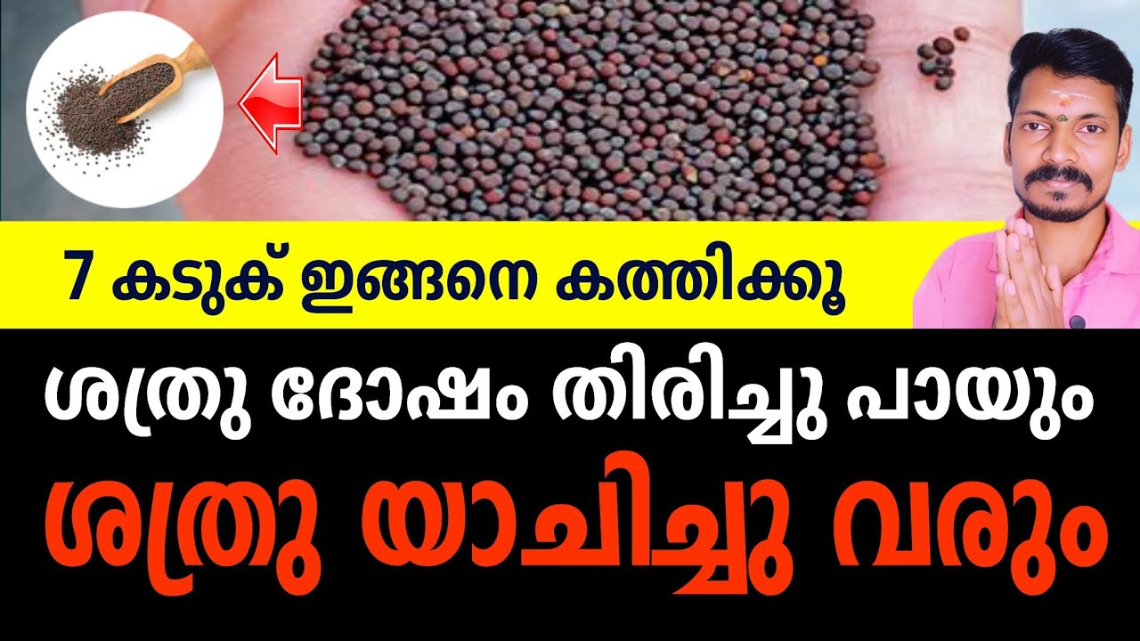 ശത്രുദോഷം,കണ്ണേറ്,കെട്ട് എന്നിവ മാറാൻ 7 കടുക് മതി. ഇതുപോലെ കത്തിച്ചു നോക്കൂ! ജീവിതം രക്ഷപ്പെടും.