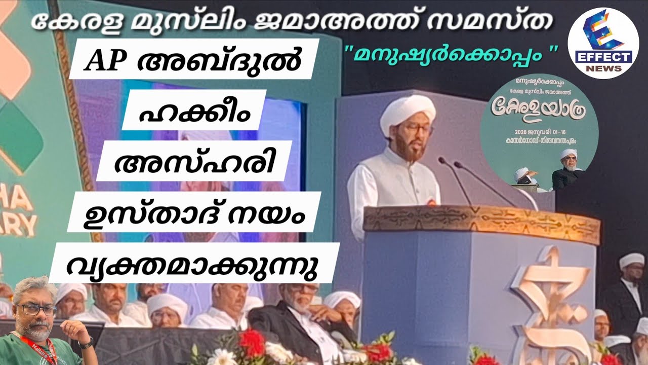 കേരളമുസ്ലിംജമാഅത്ത്നയംവ്യക്തമാക്കുന്നു :AP അബ്ദുൽ ഹക്കീംഅസ്ഹരി #Kerala Muslim jamaath #samastha 