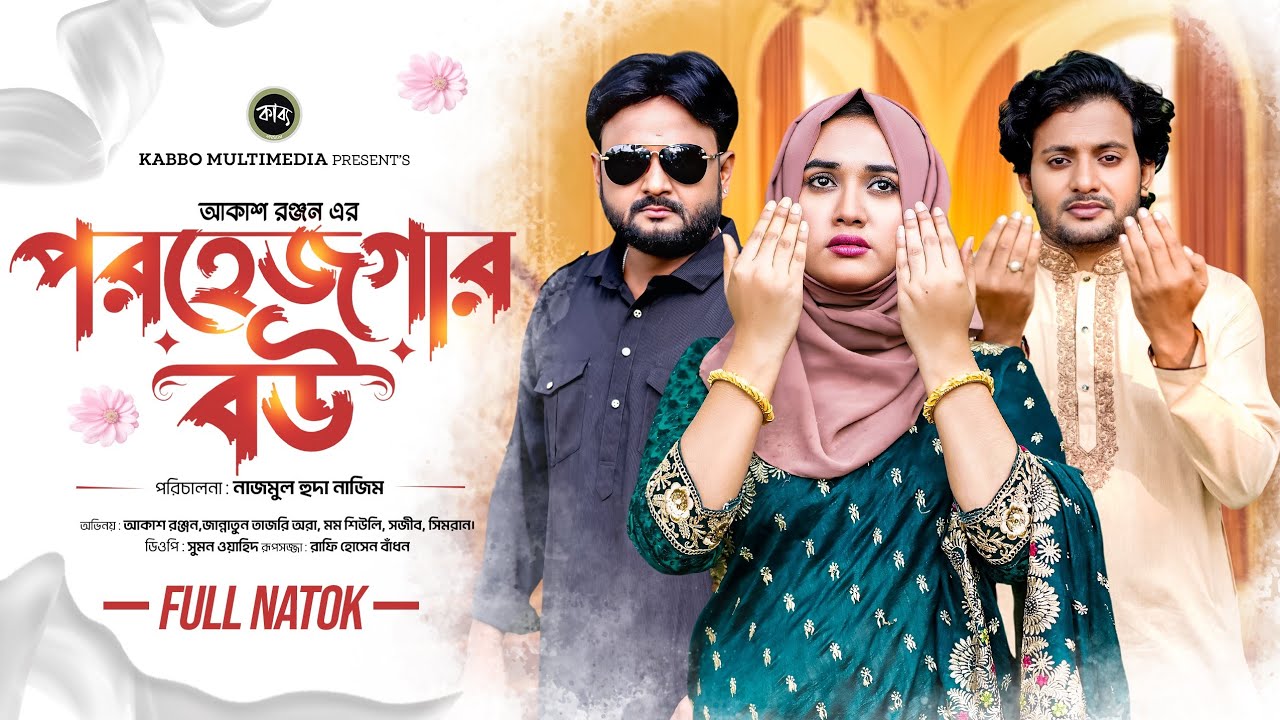 পরহেজগার বউ | Porhejgar Bou | Akash Ranjan | Jannatun Tajri Ora | New Bangla Natok 2025 | বাংলা নাটক