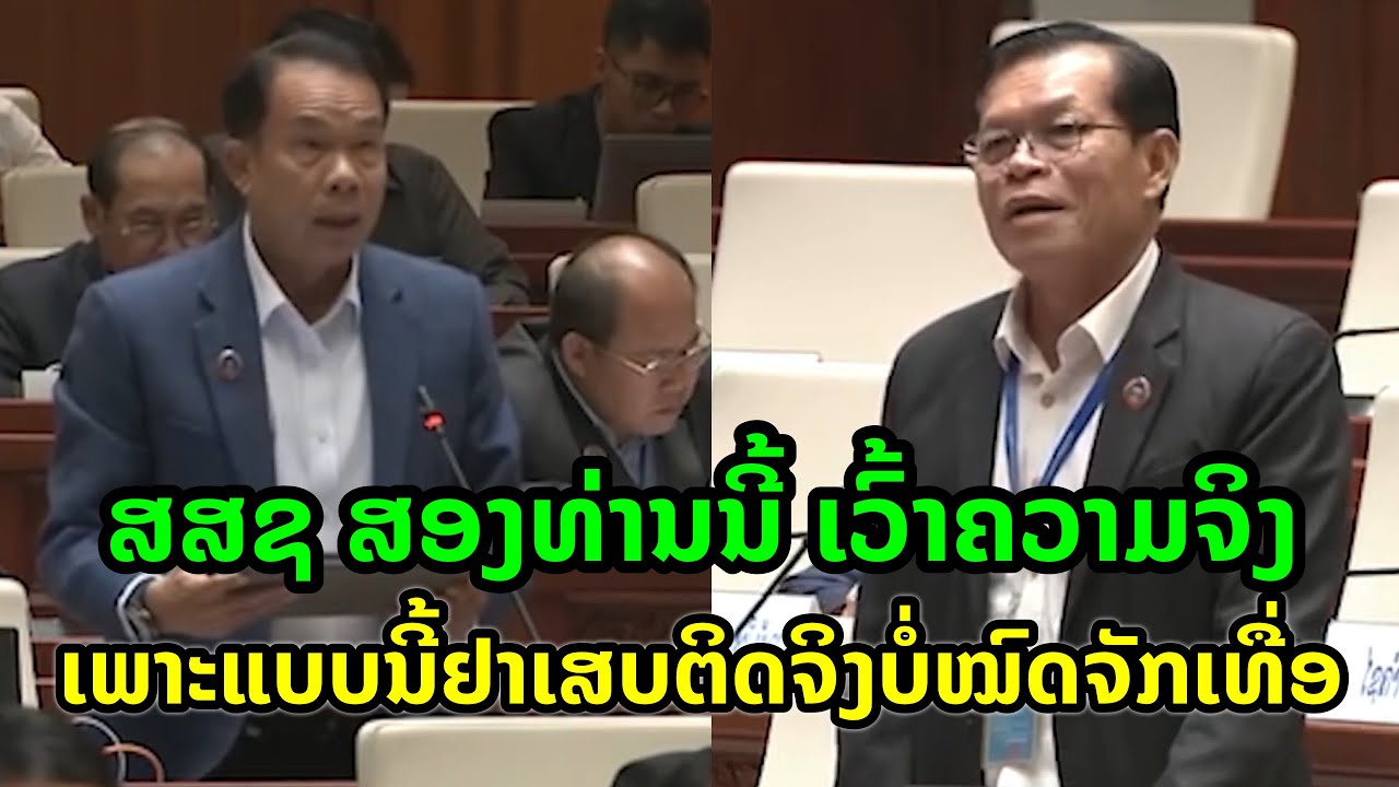 ສສຊ ສອງທ່ານນີ້ ເວົ້າຄວາມຈິງ ເພາະແບບນີ້ຢາເສບຕິດໃນລາວ ຈິງບໍ່ໝົດຈັກເທື່ອ