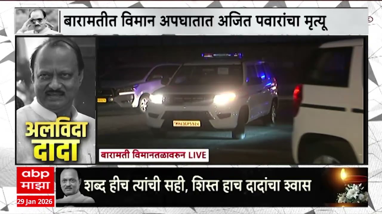 Ajit Pawar Funeral : अजित पवार अंत्यसंस्कारासाठी अमित शाह येणार बारामतीत