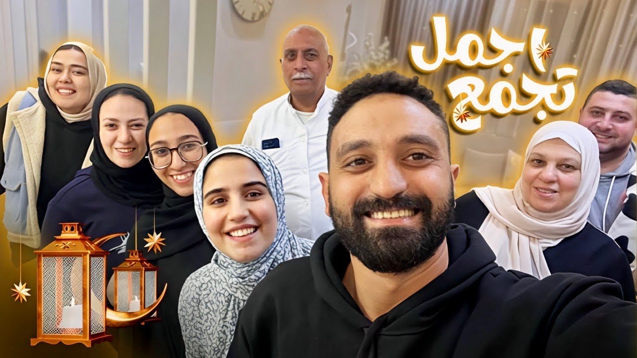 جمعنا عيله جوزي وعيلتي ف رمضان♥️لمه العيله🥰