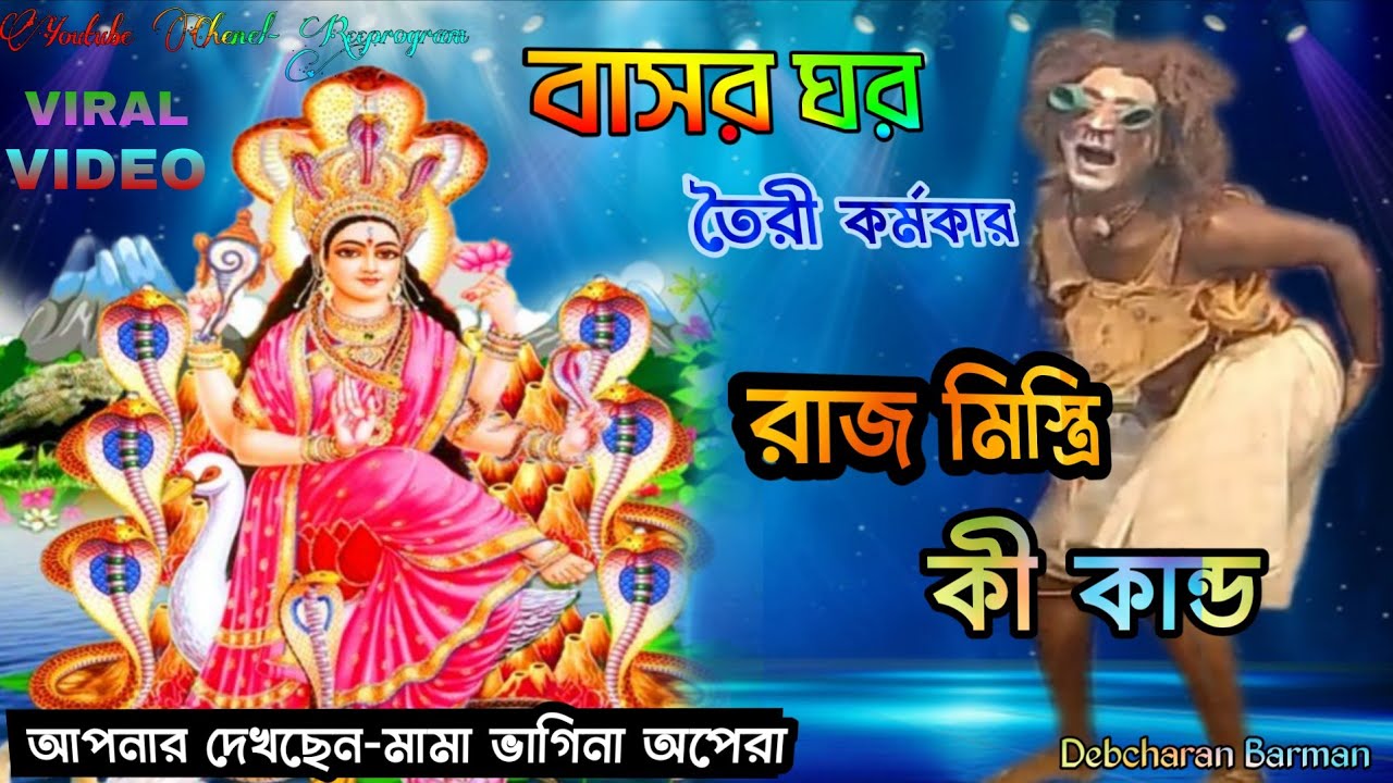 রাজমিস্তির কান্ড | Rajmistri Kando | বাসর ঘর তৈরী কর্মকার | Maa Manasa Gaan | Mama Vagina Apera