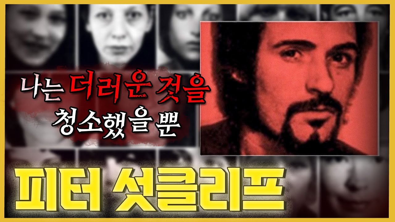 “거리를 더럽히는 그들을 청소하고 있었을 뿐” 짧은 기간에 많은 사상자를 남긴 요크셔 리퍼 - 피터 섯클리프