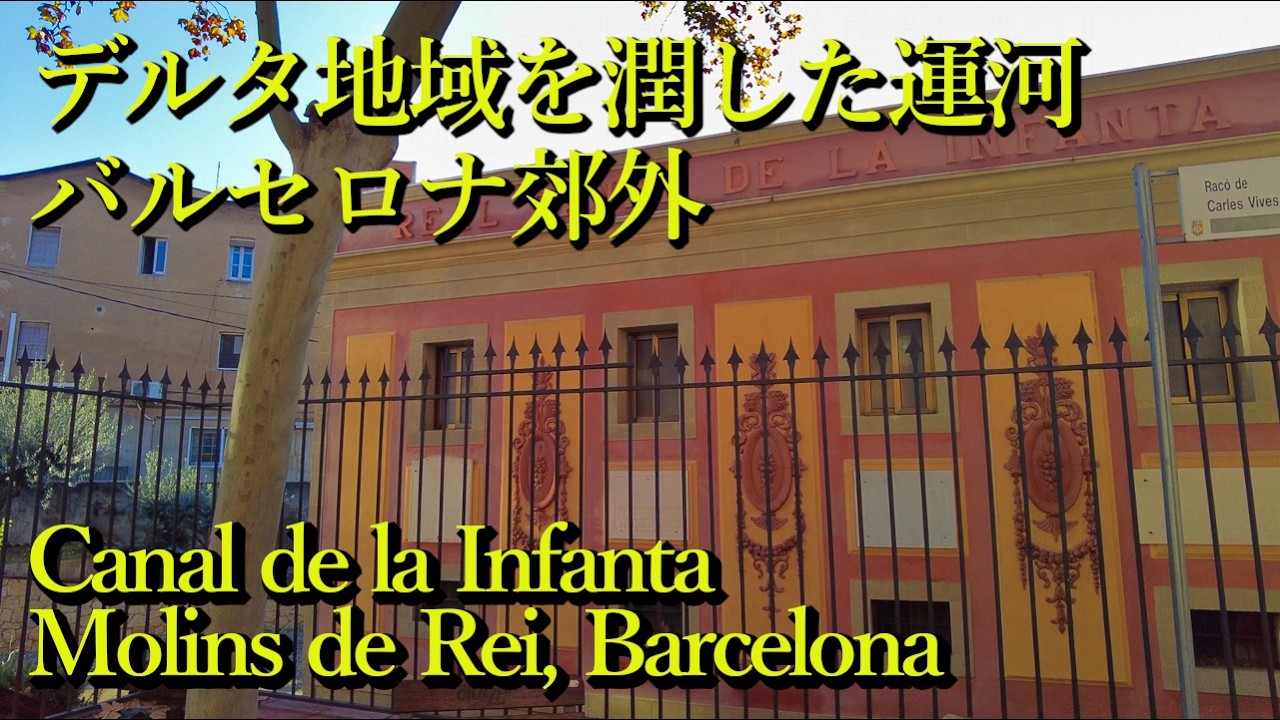 地域を潤した運河の歴史・バルセロナ郊外 Canal de la Infanta, Molins de Rei (Barcelona, Catalunya) Spain スペイン