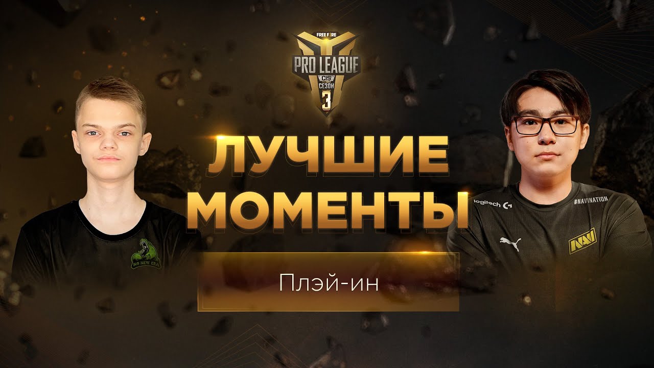 [FFPL] FFPL CIS Сезон 3 - Лучшие моменты | Плэй-Ин | Garena: Free Fire