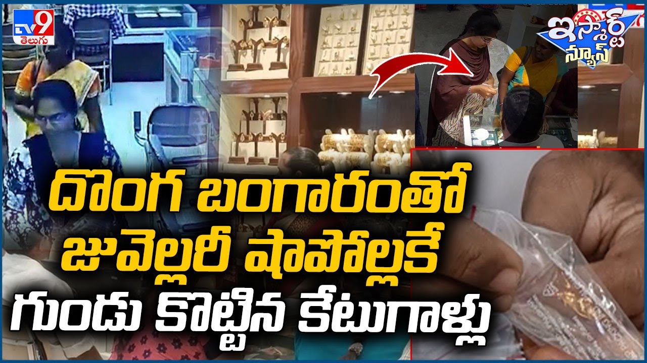 iSmart News: Women trade fake gold with real, cheat jeweller of Rs 2.18 lakh - TV9